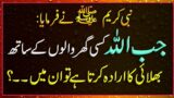 Allah Jab Bhalay ka Irada karta hai| Hades| Hadith in urdu Hindi | Islamic Urdu PAKISTAN