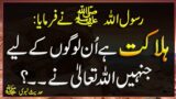 Halakat he On logon k Liye Jo | Hadees Mubarak | Hades| Islamic Urdu PAKISTAN