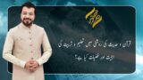 Quran o Hades Ki Roshni Mein Taleem-o-Tarbiyat Ki Ehmiyat Aur Fazilat  | 29 March 2022 | Subh E Noor