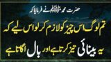 Benai Teez Krta ha Or Bal Ogata Ha | Beautiful Hadees | Hades In Urdu Hindi |