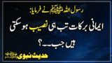 Imani Barkat Tab Hi naseeb Hosakti Hai Jab | Nabi ki Pyaare Hades | Islamic Urdu PAKISTAN