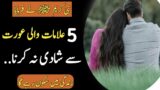 5 Alamton Wali Orat Se Shadi | Hadees Pak | Hadees Nabvi | Hades Shareef | Daily Urdu Hadees | Quote