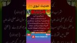 Hades Nabvi Urdu || Sharaab Or Juwwa