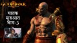 [HINDI] God of War 3 Remastered "Hades Chamber" Gameplay Walkthrough Part-3