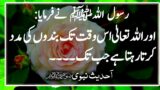 Allah ki madad ll Allah ka rehmat ll hades in urdu ll hades pak ll #quranshrottafseer