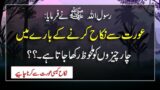 Nikah K se Aurat se Karna Chayhe | Hades Islamic | Hadees Mubarak | Islamic Urdu PAKISTAN |