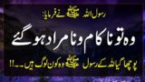 Wo to nakam o namorad Hogaye | Hadees Mubarak in Urdu | Hades | Islamic Urdu PAKISTAN |