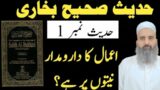 Sahih Bukhari Hades No.1|Amal Ka Daromadar Niyat Par Hai|Hades Nabvi in Urdu|Bukhari Sharef in Urdu