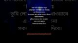 #youtubeshorts#islamic short hades/short bangla video/